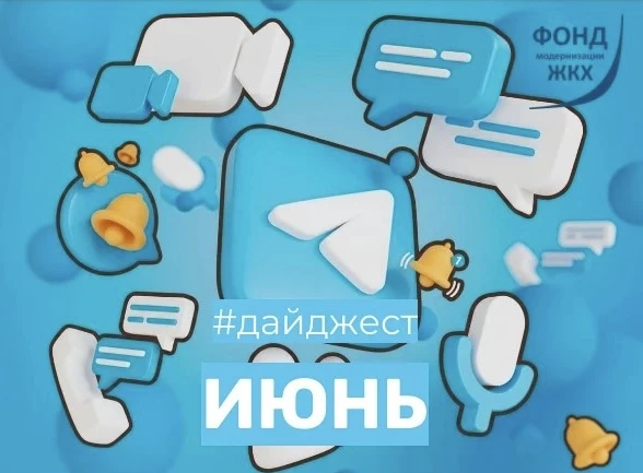 ✨Интересное и полезное за июнь

ГЛАВНОЕ
📣 Ход выполнения программы капитального ремонта проверили в