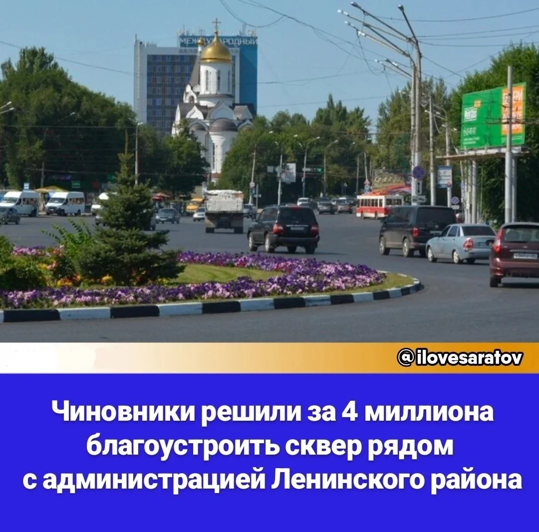 В Ленинском районе Саратова осенью решили благоустроить еще один сквер. Торги объявила ...