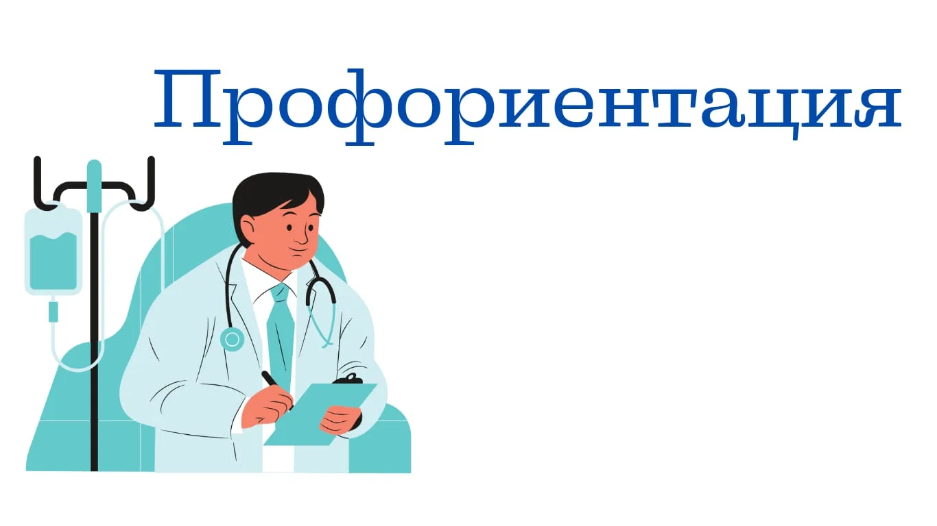 Профориентация