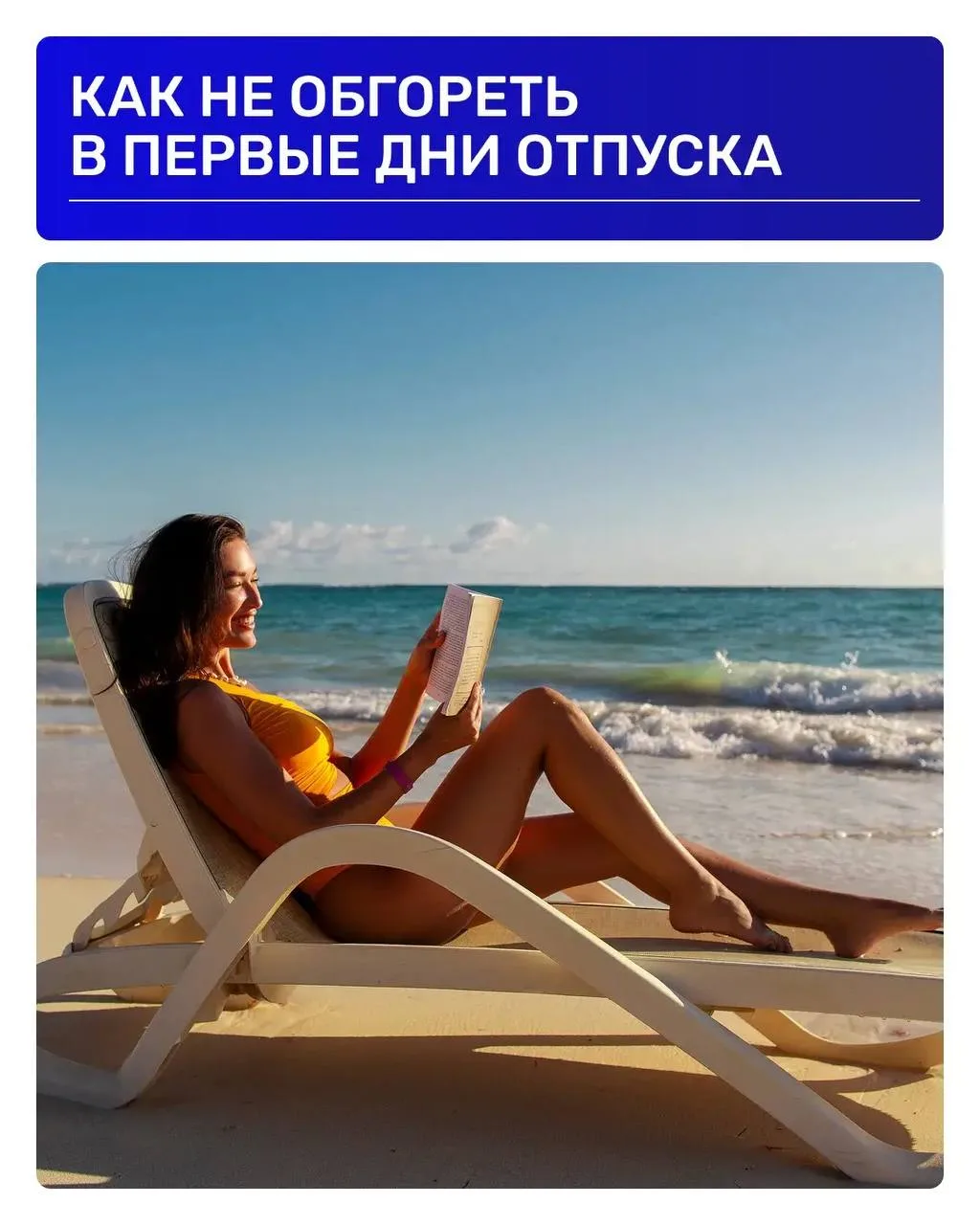 Хотите вернуться из отпуска с ровным загаром, а не с красными плечами?

Собрали несколько советов, к