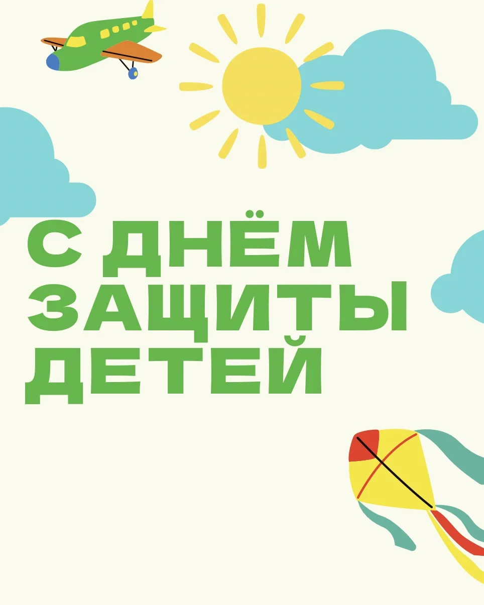С Днём защиты детей! 🎈

Этот праздник особенно близок каждому из нас. Ведь за сценой, репетициями и