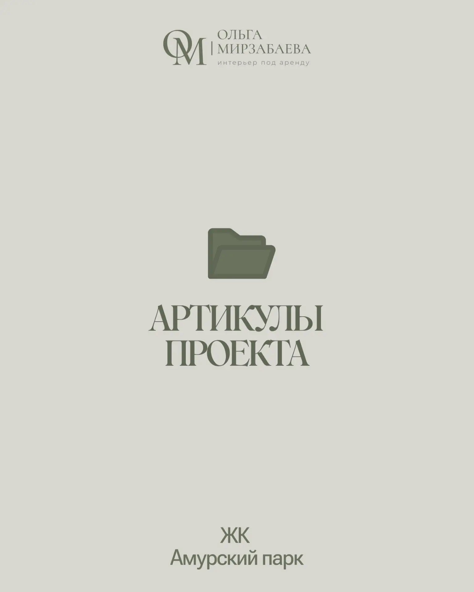 Артикулы проекта
ЖК Амурский парк

◽ Кухня фасады Кашемир серый + Дуб каселла коричневый Mebel.in
◽ 