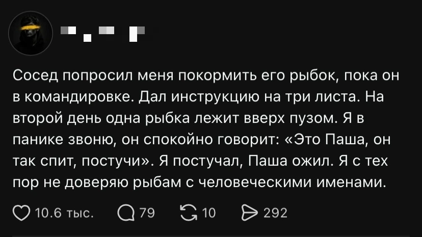 Не верьте людям и рыбам