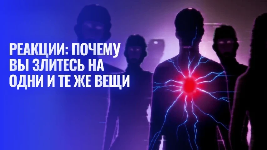 Реакции: почему вы злитесь на одни и те же вещи