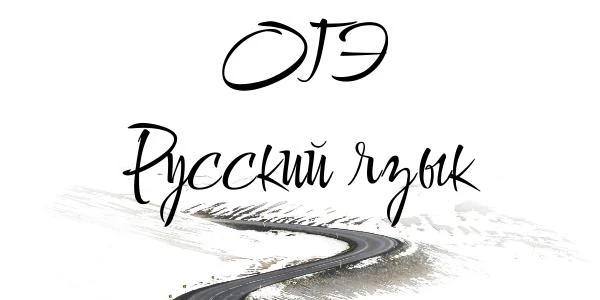 Завтра, 9 июня, выпускники 9‑х классов Республики Тыва будут сдавать ОГЭ по русскому яз...