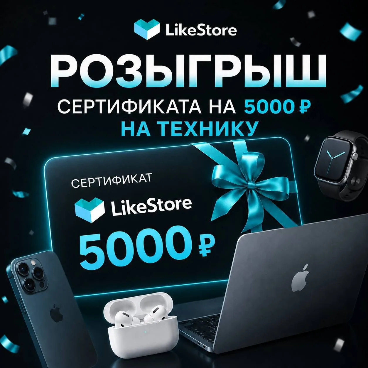 🔥 РОЗЫГРЫШ СЕРТИФИКАТА НА ПОКУПКУ ТЕХНИКИ В LikeStore 🔥  Мы знаем, что вы любите подарки 😉 Поэтом
