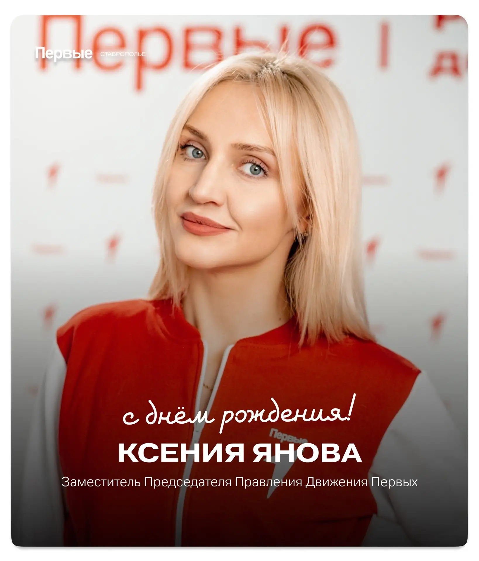#СлужбаПоздравлений@mypervie26

Сегодня день рождения у лучезарной Ксении Яновой, заместителя Предсе