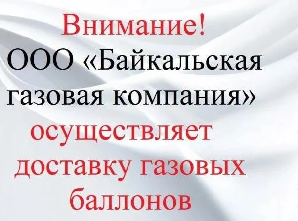 ООО «Байкальская газовая компания» осуществляет доставку газовых баллонов (обмен) насел...