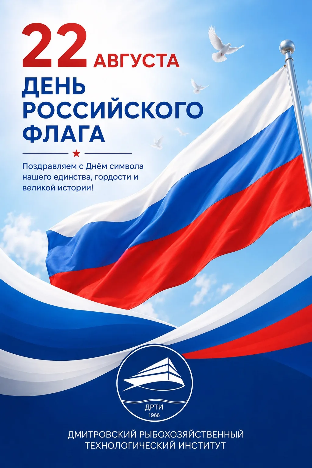 С Днём Государственного флага России!