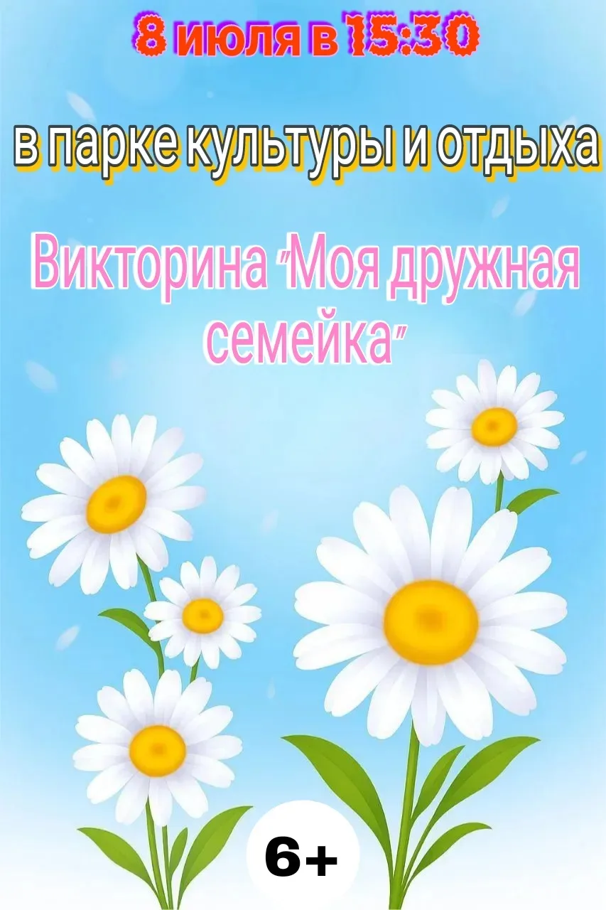 📣 Дорогие друзья! 📣

Приглашаем ребят на викторину, посвящённую Дню семьи, любви и верности! 🌼✨

