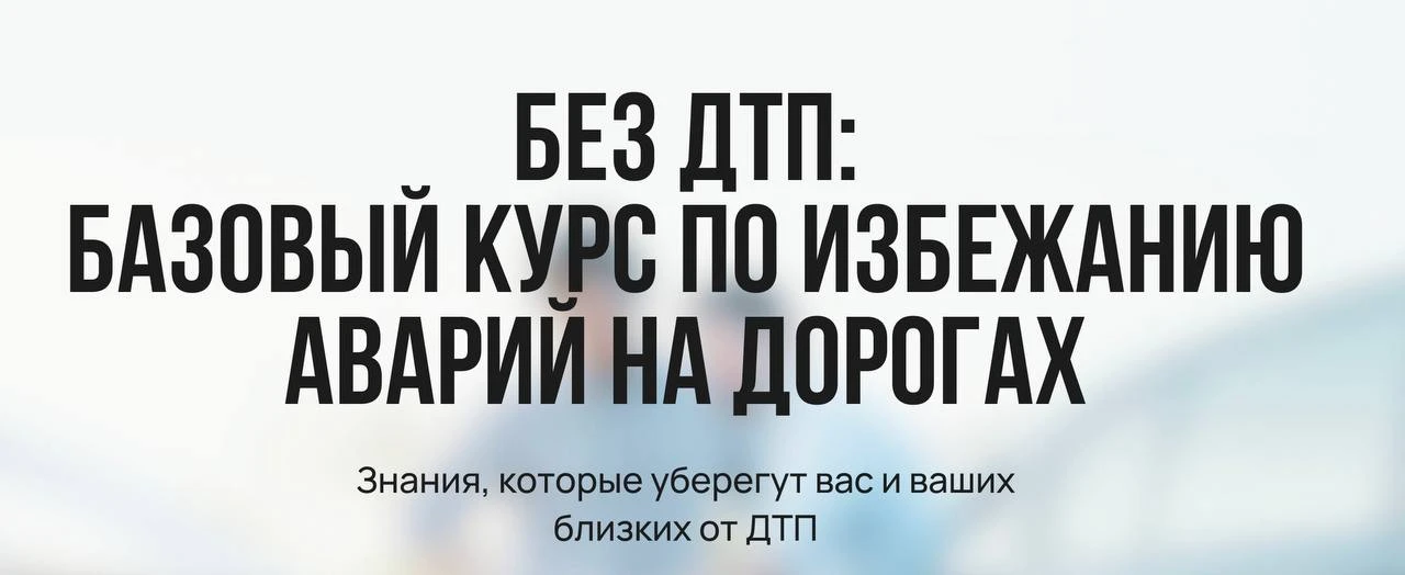 Если грубо разделить все ДТП, то они случаются из-за того, что: - сосед по потоку допустил ошибку - 