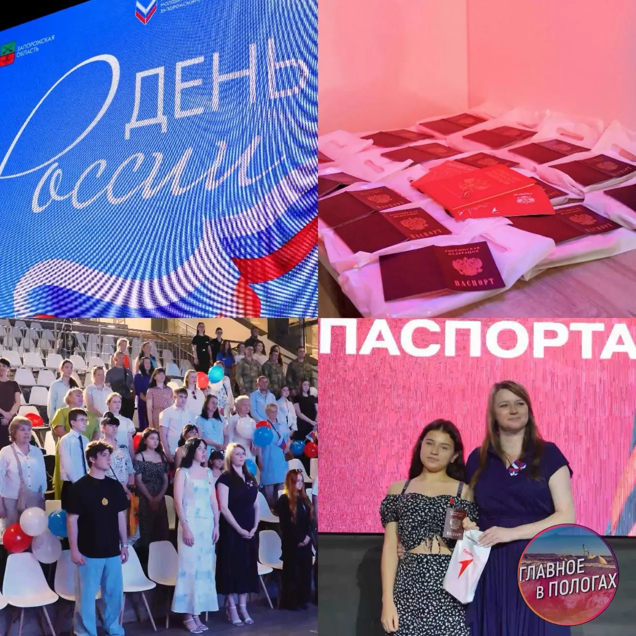 В День России 16 юных жителей Запорожской области получили паспорта гражданина РФ