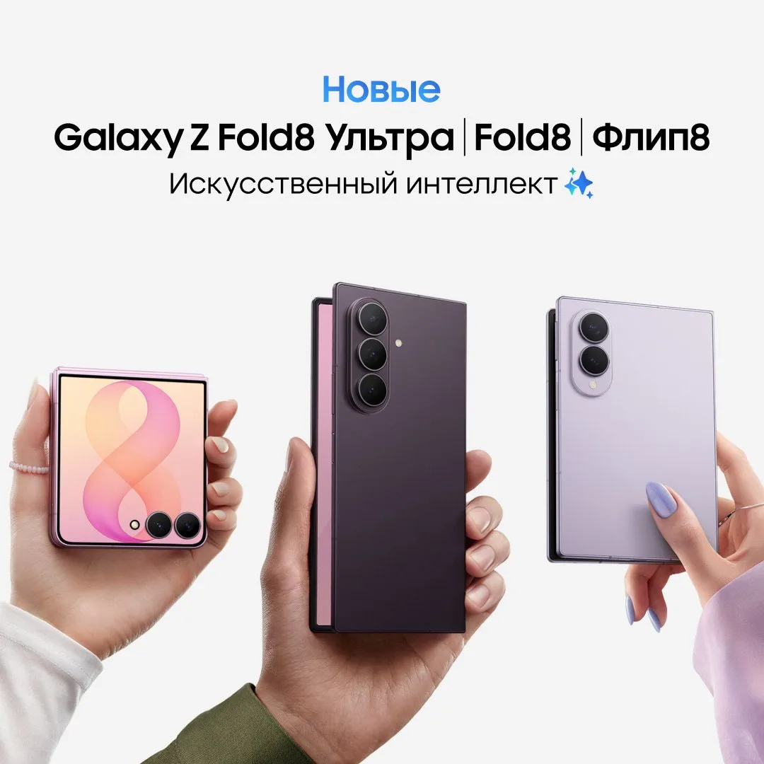 Три новых Samsung Galaxy серии Z . Три причины держать телефон в руках, а не в кармане.
Samsung Gala
