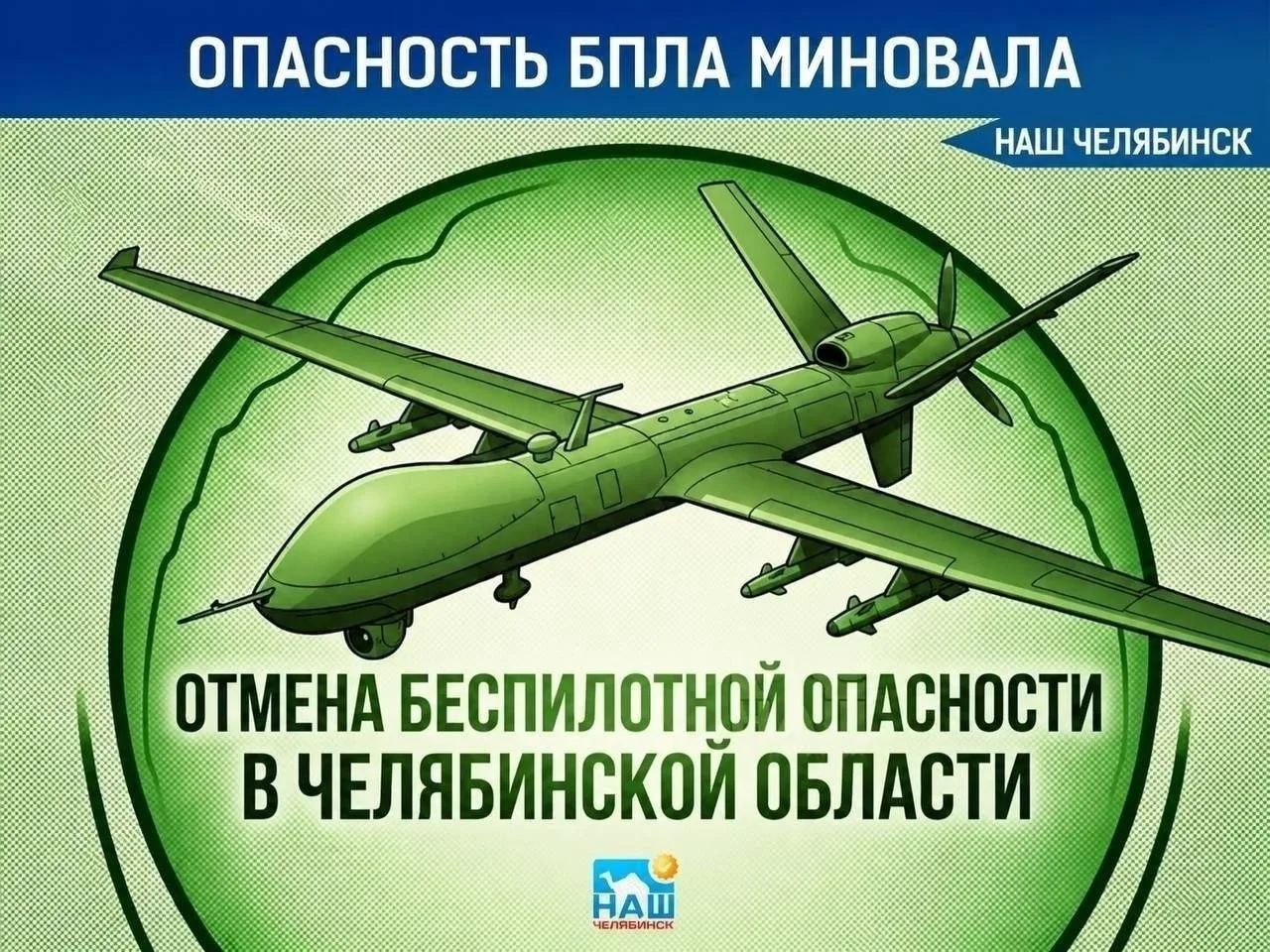 ⚡️Отбой бecпилотной опасности в Челябинской области
