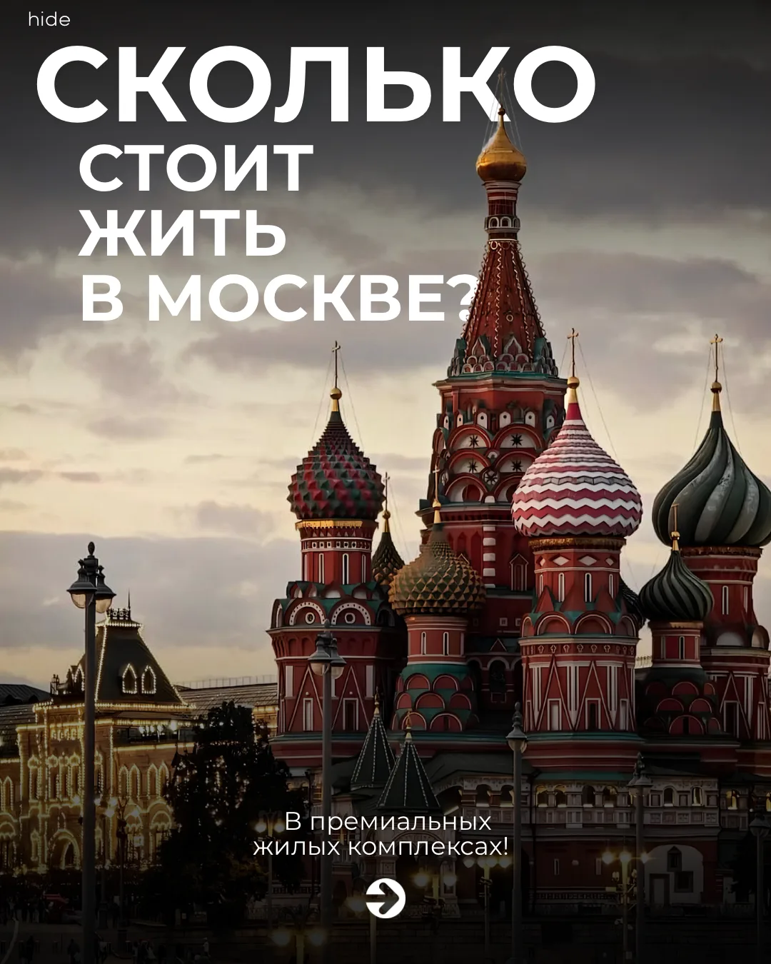 10 премиальных проектов Москвы и разброс входа от 25 до 80+ млн ₽.