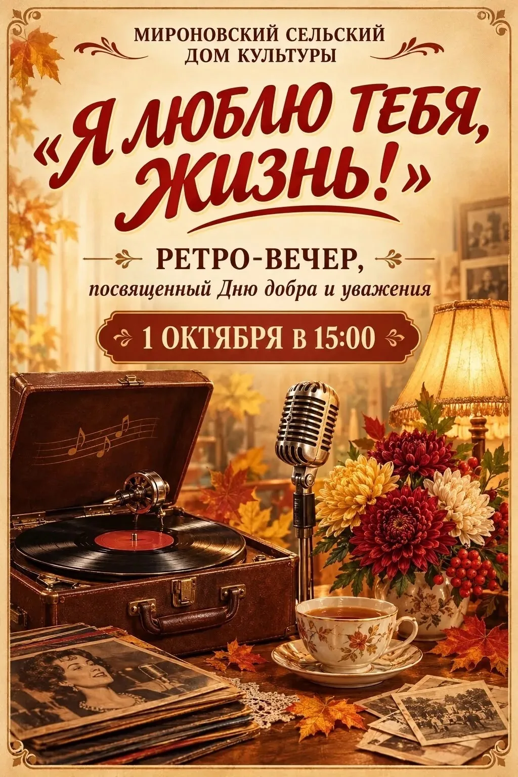 🎼 Ретро - вечер 🧡 Я люблю тебя жизнь! 💛 01 октября в 15-00 в Мироновском сельском До...
