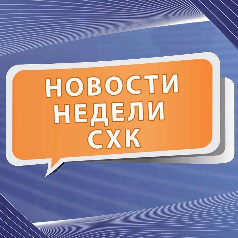 Итоги недели СХК