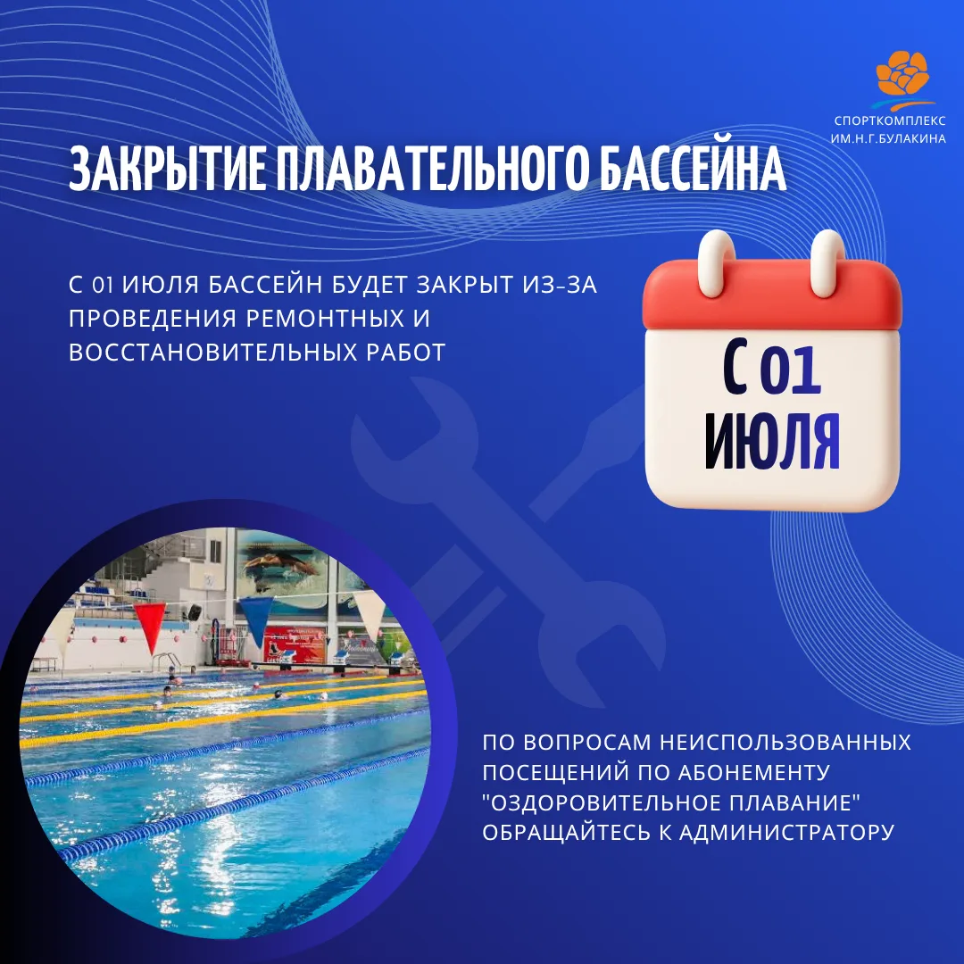 ЗАКРЫТИЕ ПЛАВАТЕЛЬНОГО БАССЕЙНА📣
