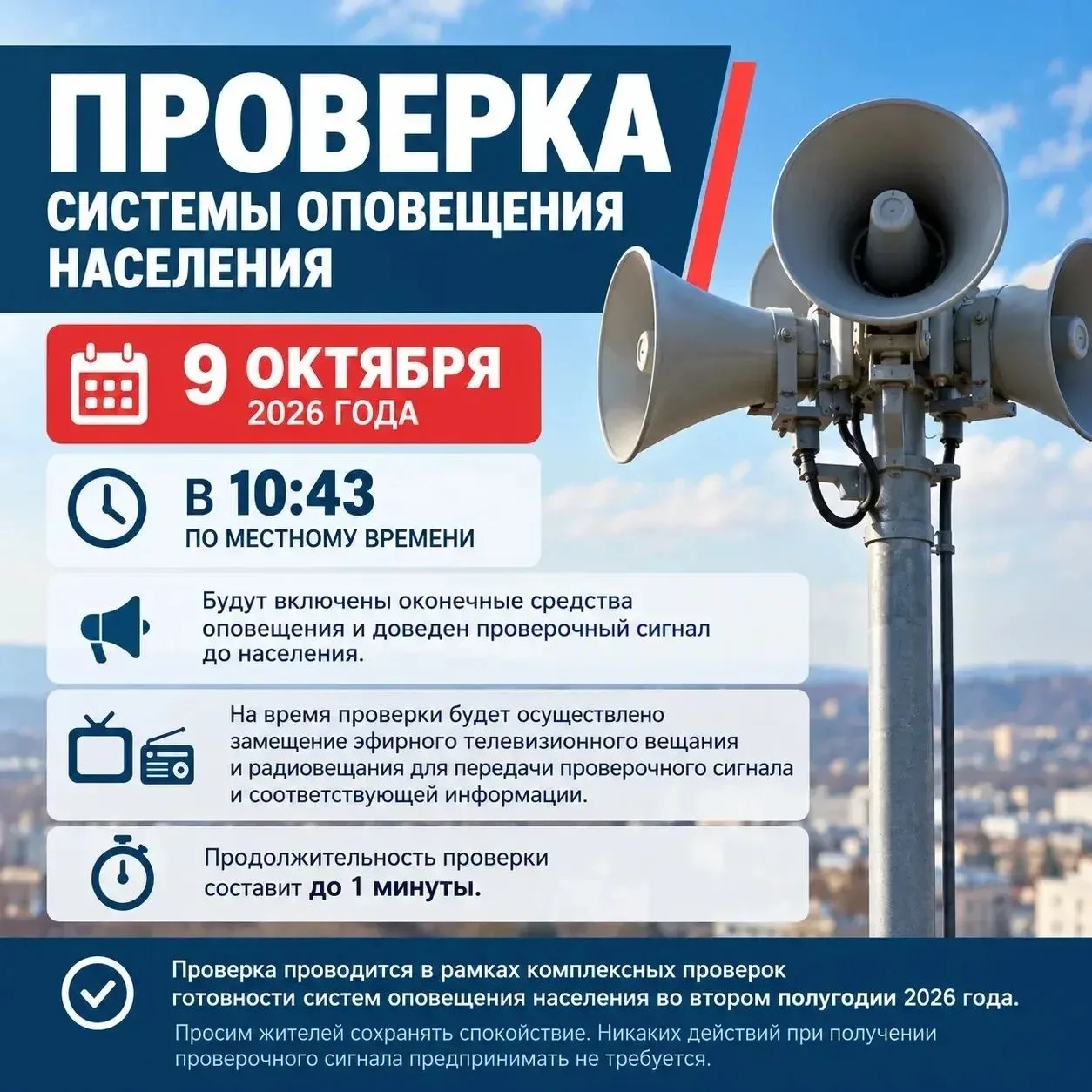 Проверка системы оповещения пройдет 9 октября