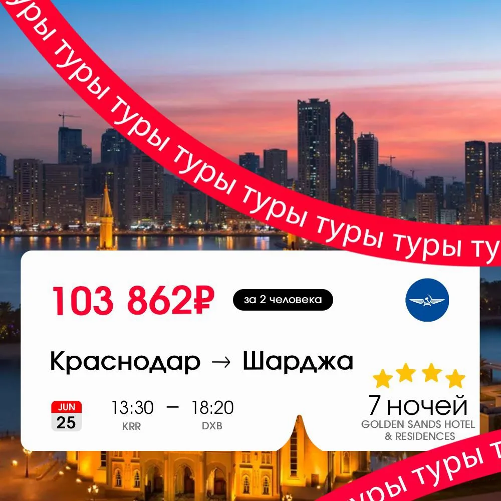 Ковер-самолет не обещаем, но чартер до Эмиратов уже готов ✈️

Тур в Шарджу на 7 ночей (+завтрак) за 