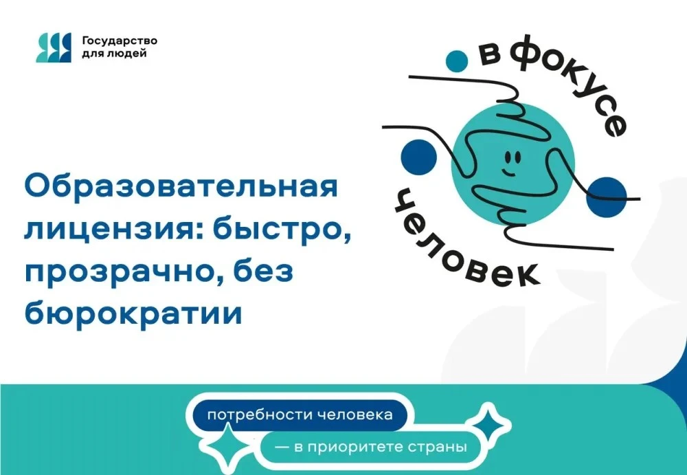 Образовательная лицензия: быстро, прозрачно, без бюрократии