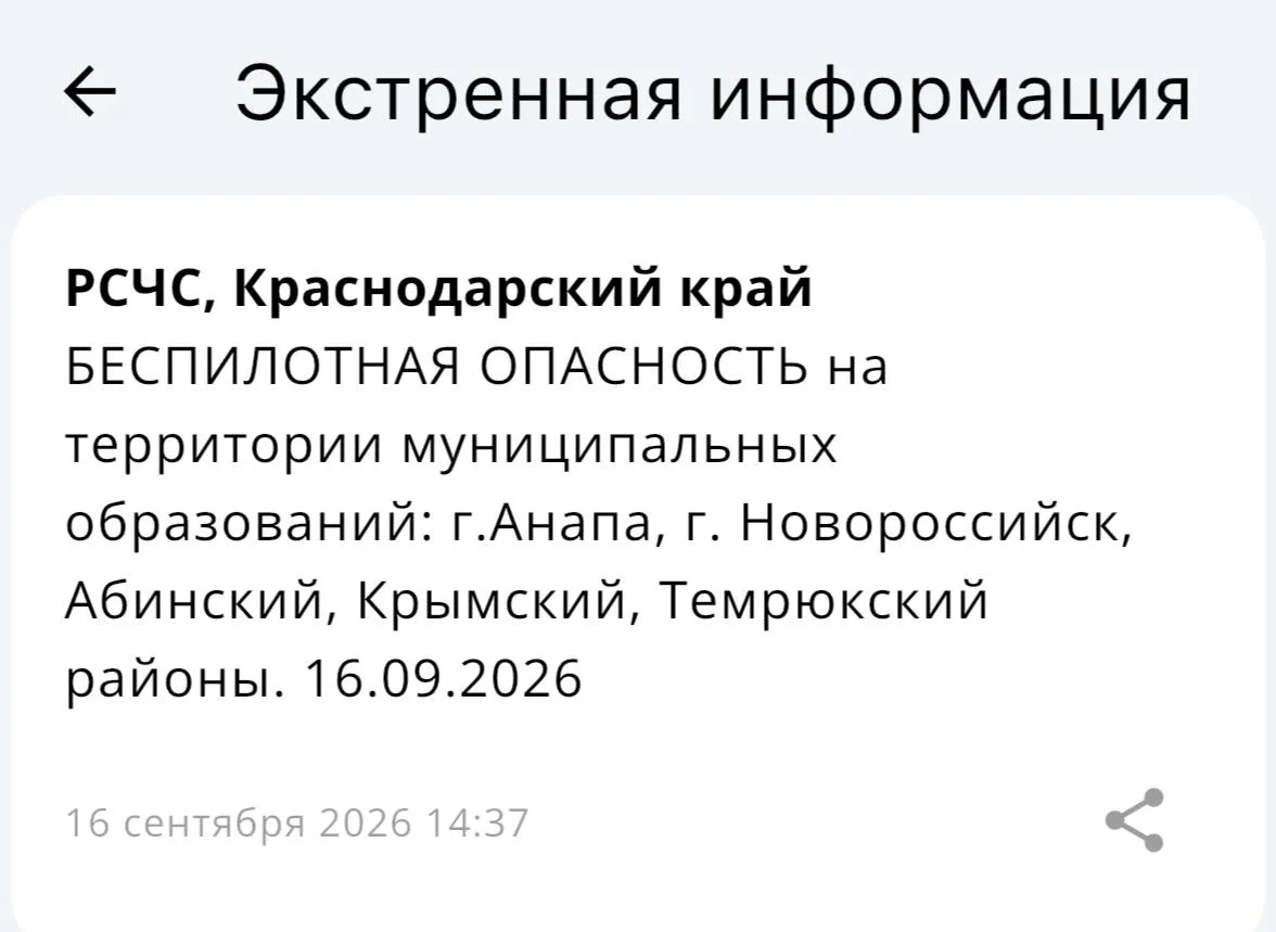 ☄️☄️БЕСПИЛОТНАЯ ОПАСНОСТЬ на территории муниципальных образований: г.Анапа, г. Новоросс...