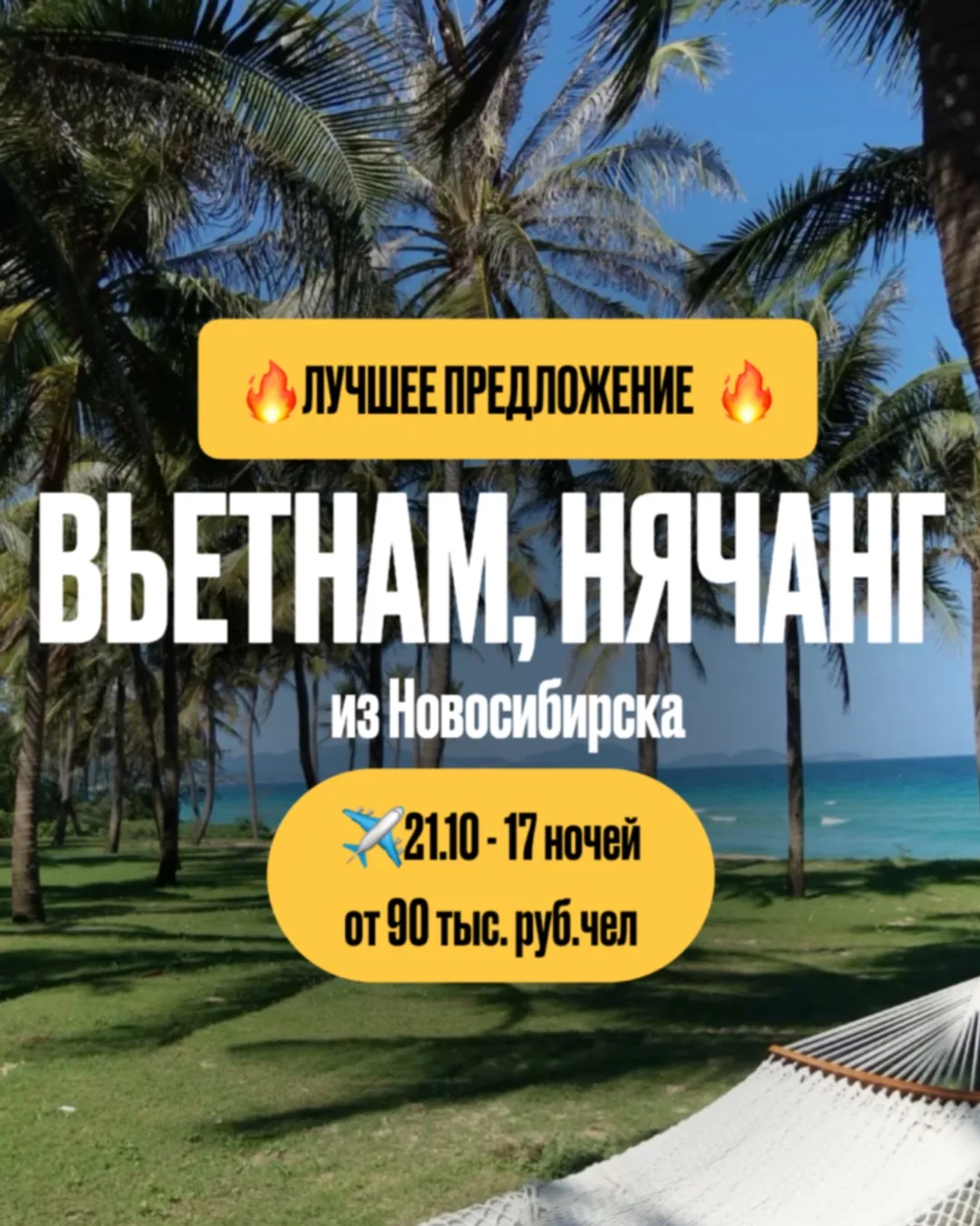 🔥Лучшее предложение🔥
Вьетнам из Новосибирска в октябре от 90 тыс.руб.чел на 17 ночей! 

✈️ 21.10 н