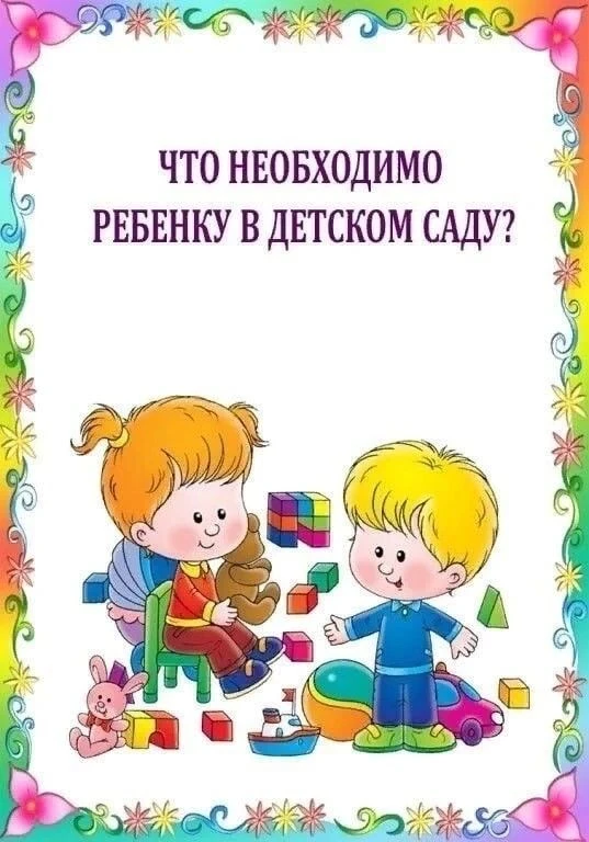 Что необходимо ребенку в детском саду ✅
Было полезно для вас? ❤🔥👍