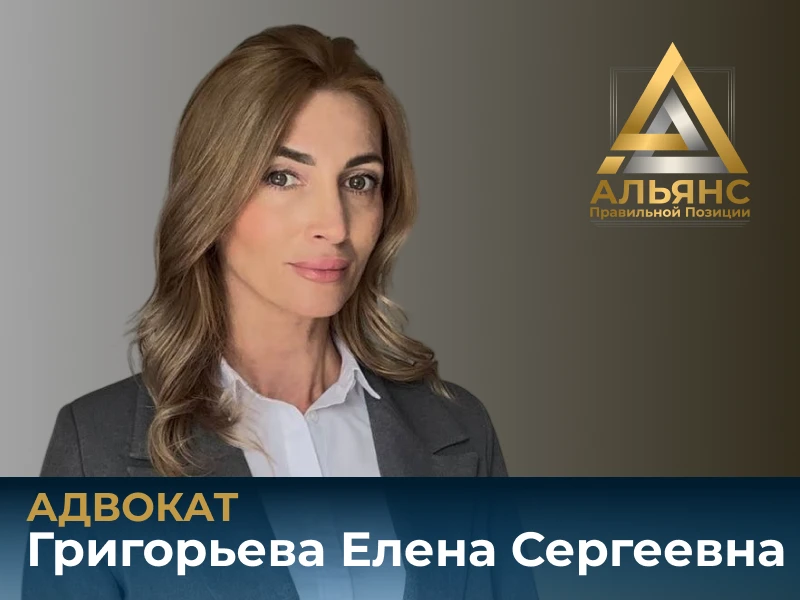 Знакомьтесь: Григорьева Елена Сергеевна — новый адвокат в команде «Альянс правильной по...