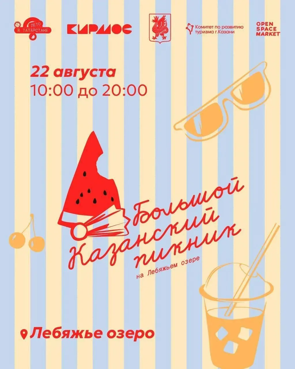 🍉 Группы «Винтаж» и «Леприконсы» выступят на «Большом казанский пикнике» на Лебяжьем о...