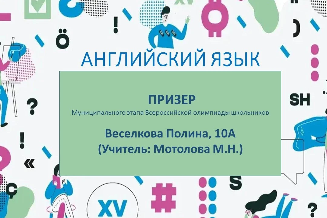 Триумф лингвистических знаний: Поздравляем победителей и призеров муниципального этапа ВОШ по англий