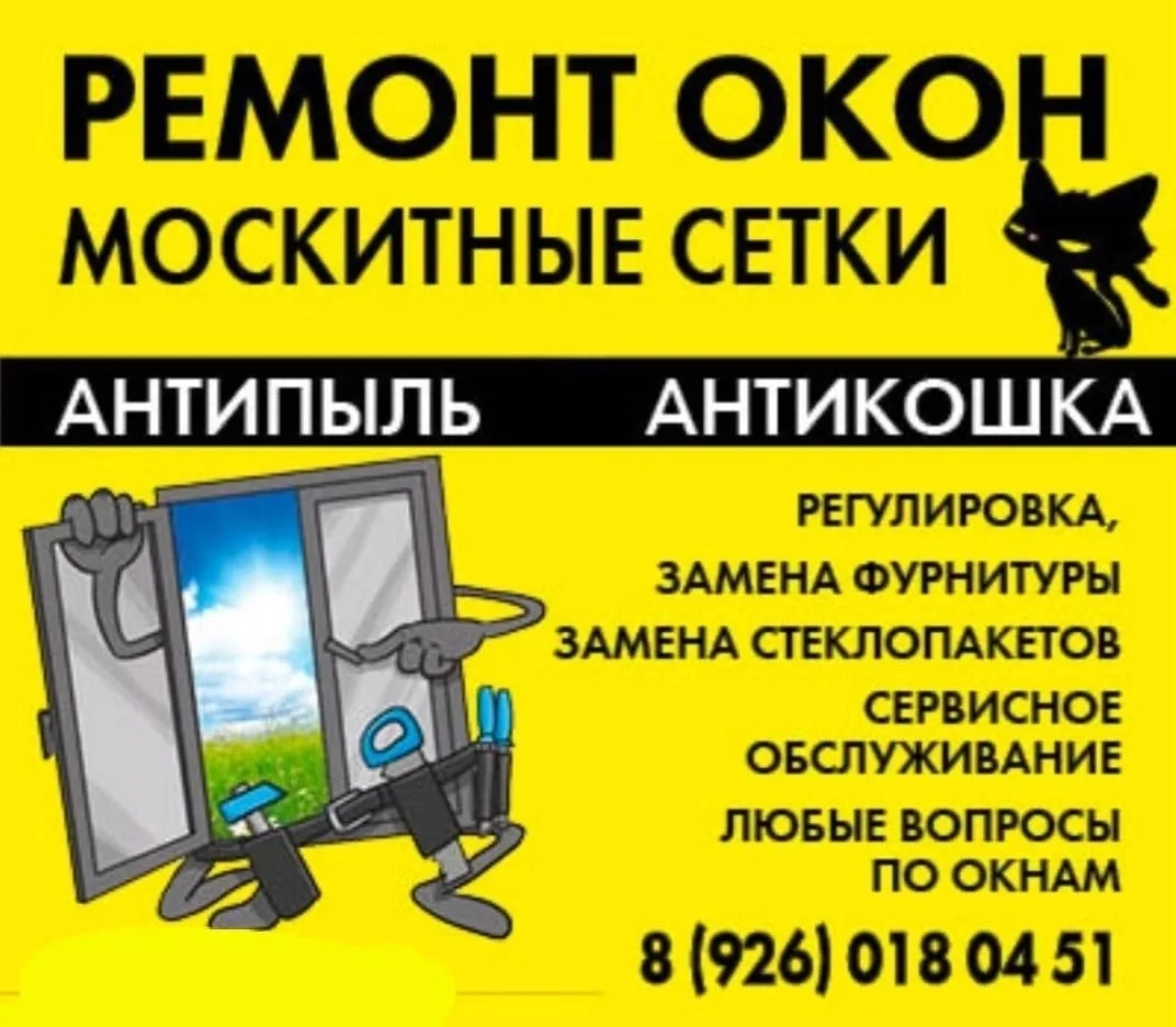 Здравствуйте мы профессионально занимаемся установкой и ремонтом окон, остеклением, утеплением и отд