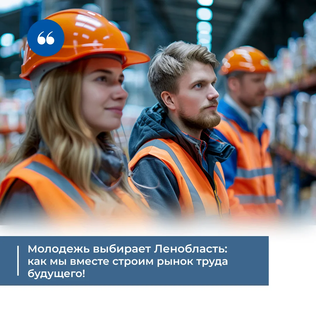 😉Молодежь выбирает Ленобласть: как мы вместе строим рынок труда будущего!