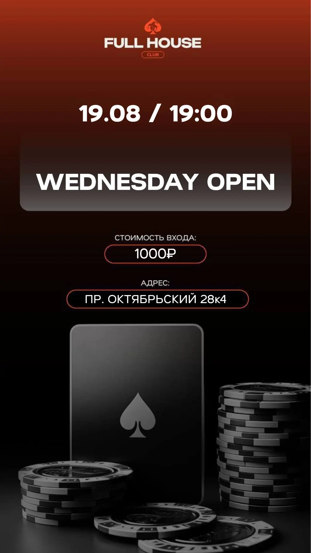 WEDNESDAY OPEN | СЕГОДНЯ