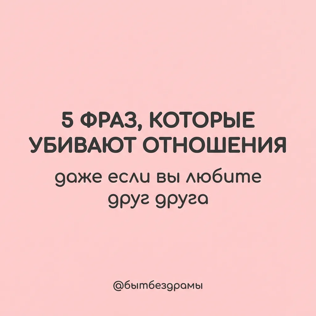 5 ФРАЗ, КОТОРЫЕ УБИВАЮТ ОТНОШЕНИЯ (ДАЖЕ ЕСЛИ ВЫ ЛЮБИТЕ ДРУГ ДРУГА)