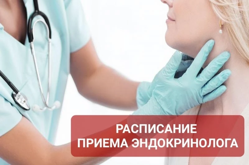 ПРИЕМ ЭНДОКРИОЛОГОВ В ИЮНЕ