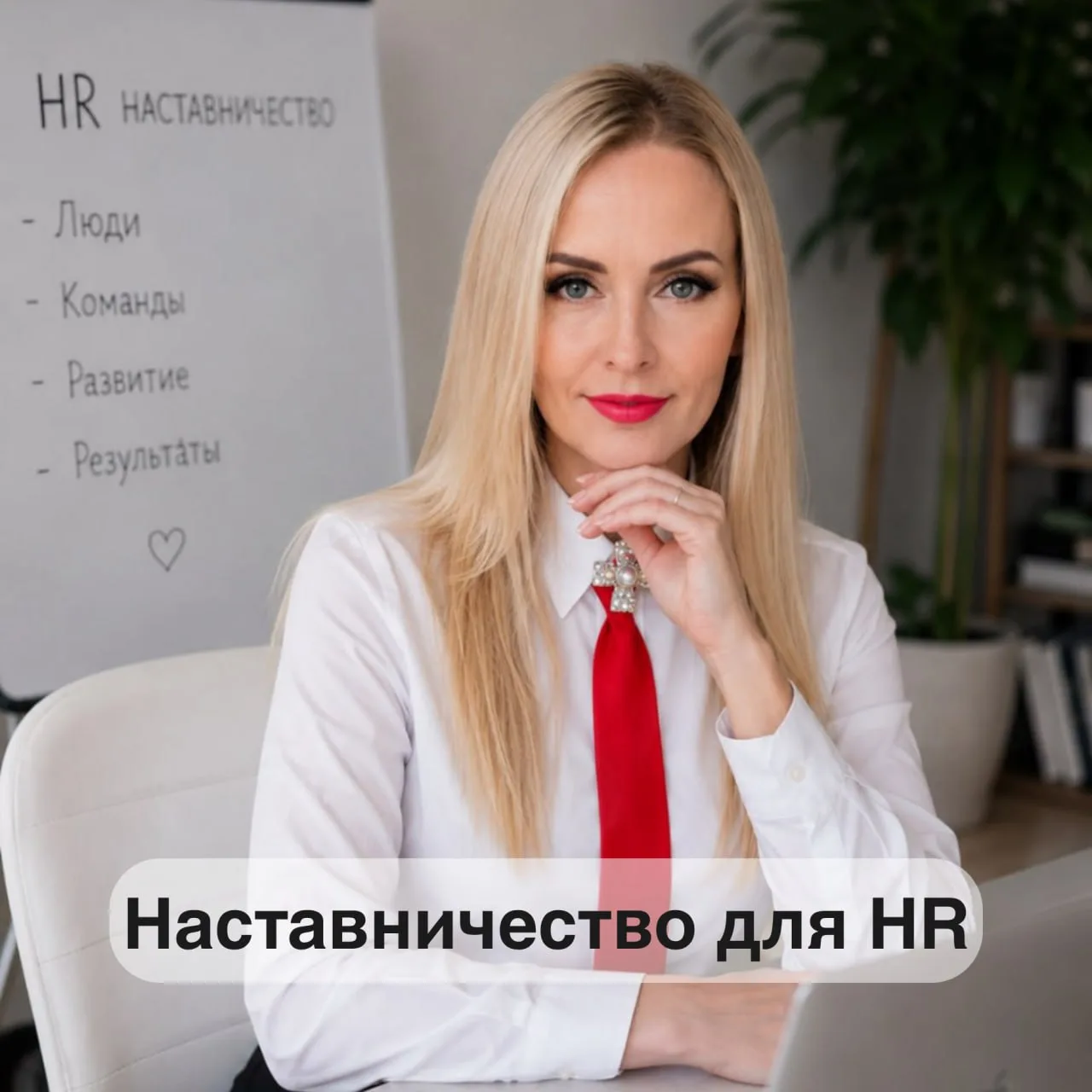 Недавно мне прислали информацию: "ИИ сказал, что ты лучший наставник для HR." Тут я зад...