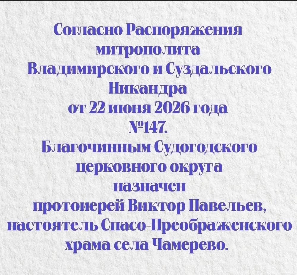 🎉 Поздравляем нашего батюшку, отца Виктора, с назначением на должность Благочинного Судогодского це