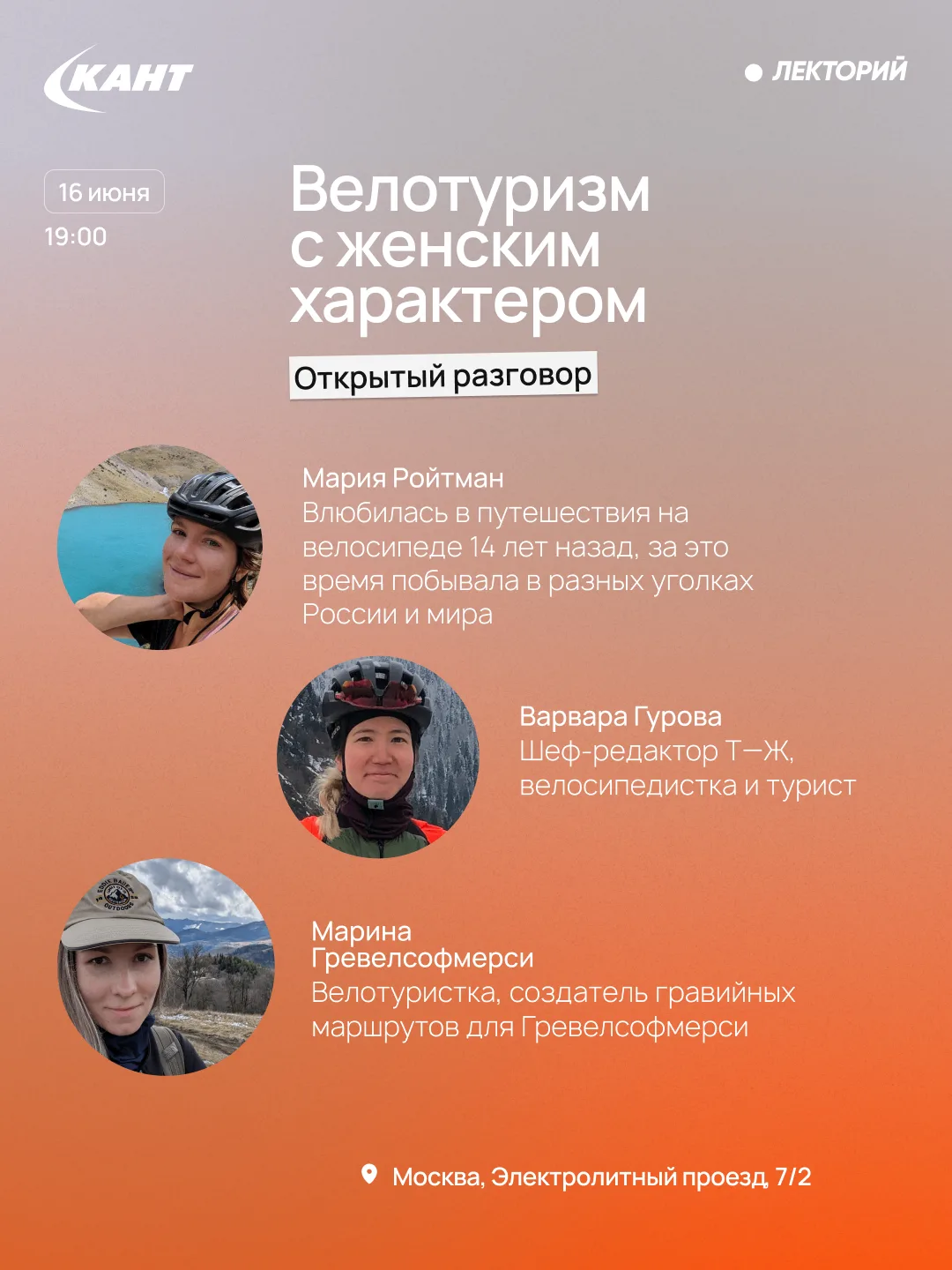 «Велотуризм с женским характером – открытый разговор»