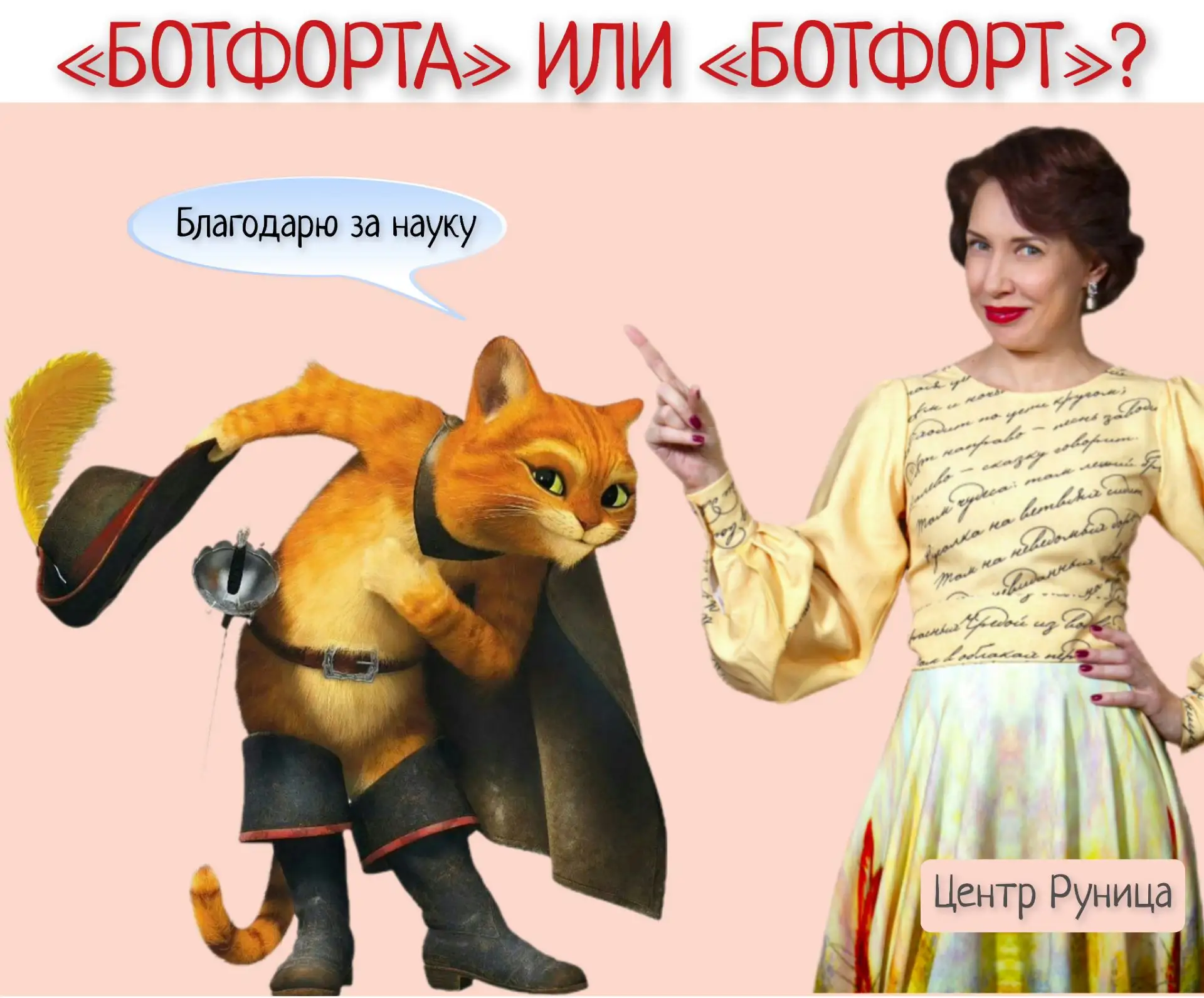 ❓️Почему у слова ботфорт изменился род, ведь раньше было ботфорта