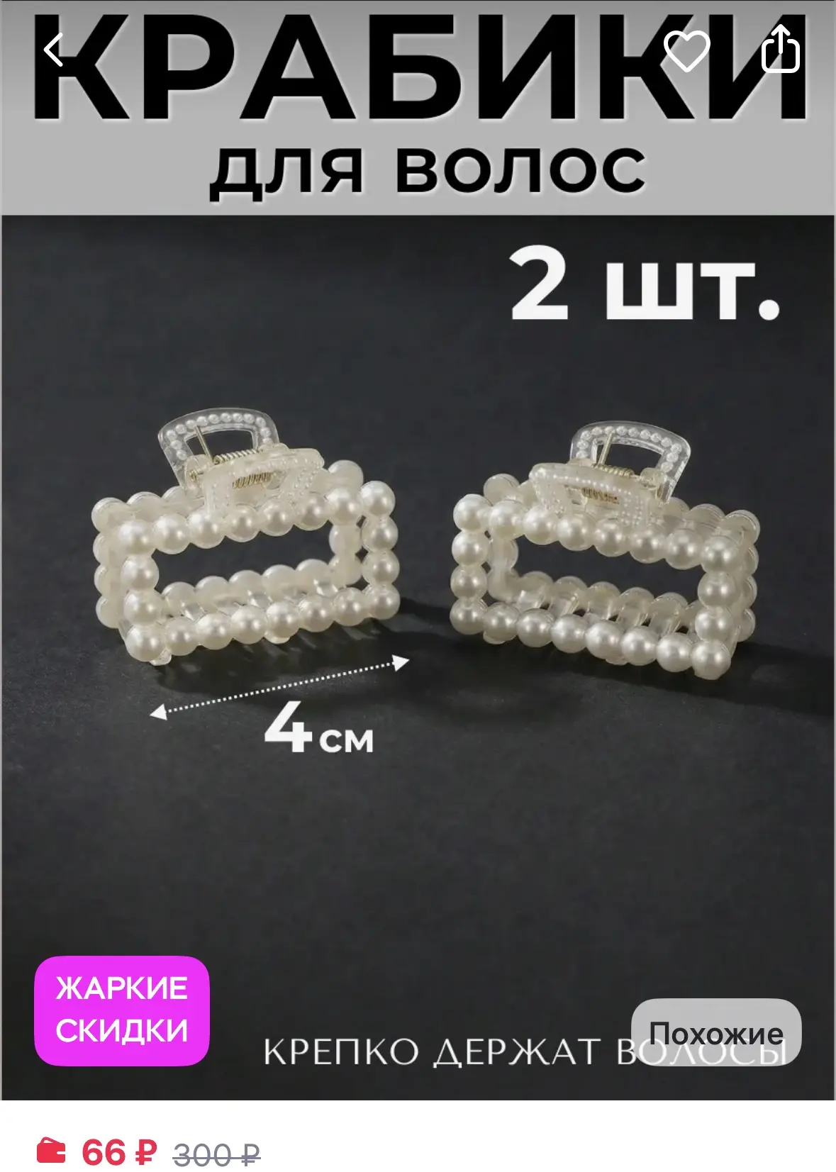 ФикСто Крабик для волос 4 см 2 штуки
https://www.wildberries.ru/catalog/740081719/detail.aspx?size=1
