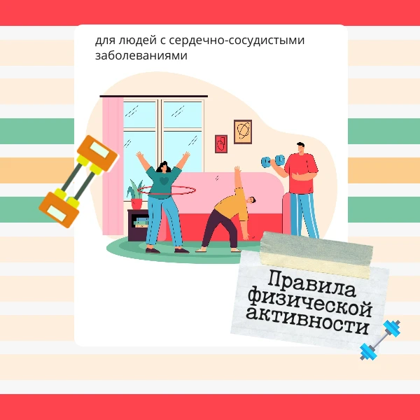 ❤️Людям с сердечно-сосудистыми заболеваниями спланировать соответствующую программу физ...