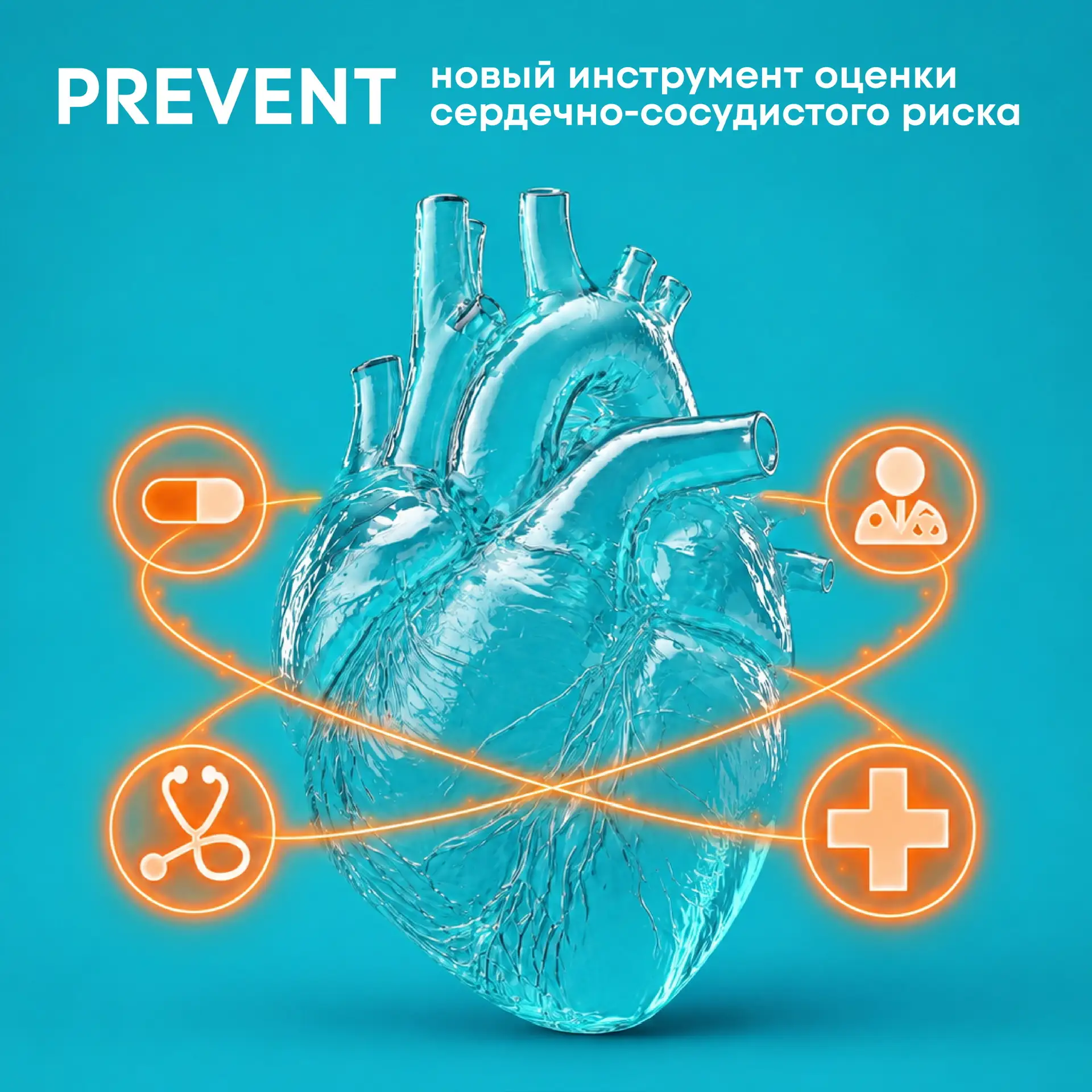 🫀PREVENT — новый инструмент оценки сердечно-сосудистого риска
