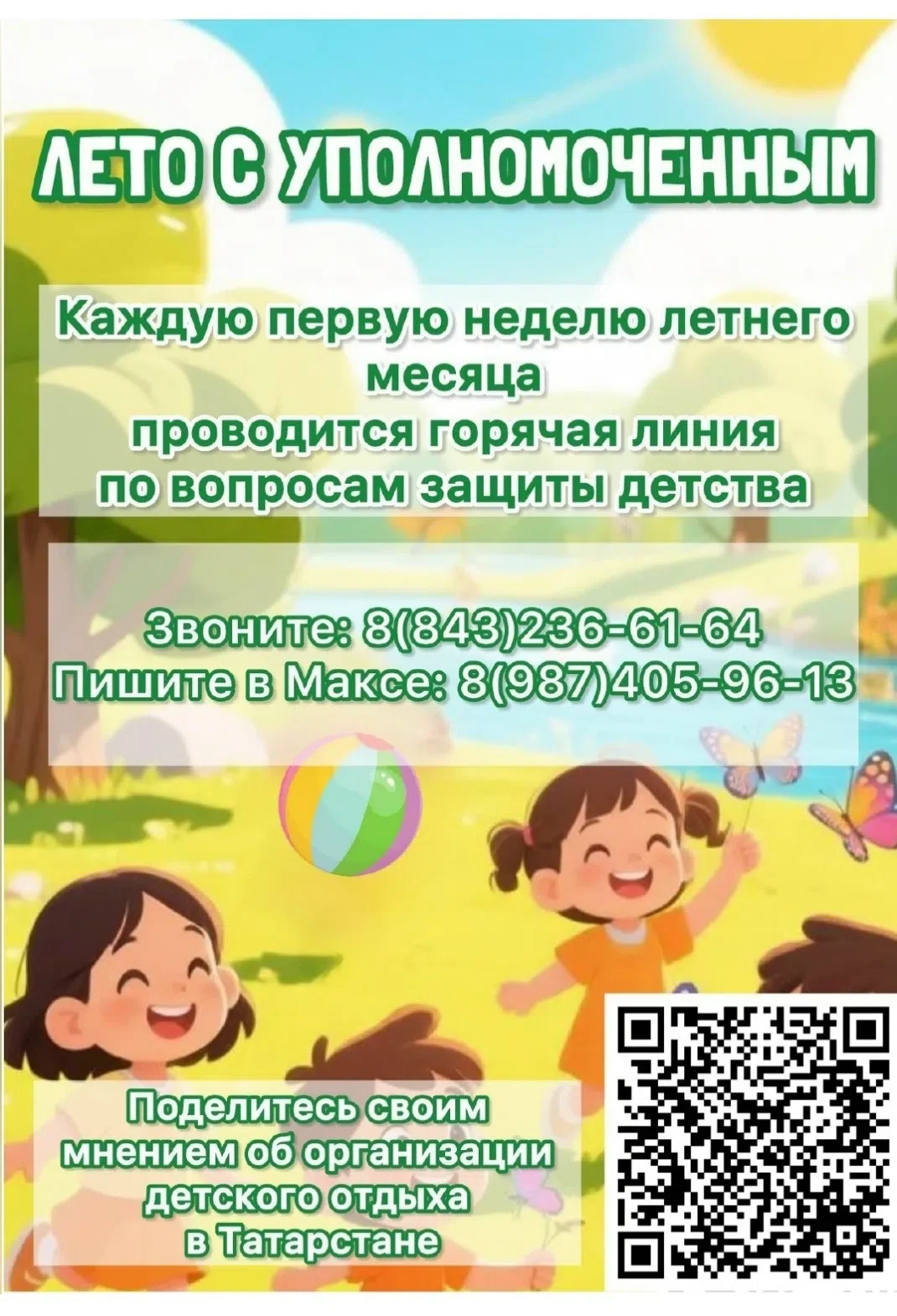 ☀ Лето — это время радости, отдыха и новых открытий для наших детей!