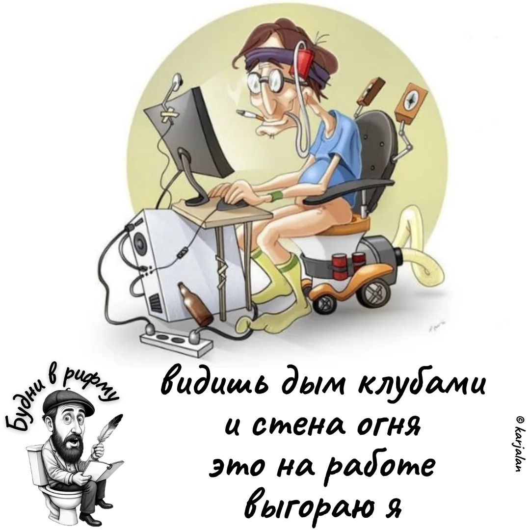 🤯—Про работу...

✍️ Будни в рифму