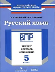ВПР 📚
Русский язык
5 класс
Тренинг, контроль, самооценка 
Дощинский Р.А., Смирнова М.С.

В рабочей 