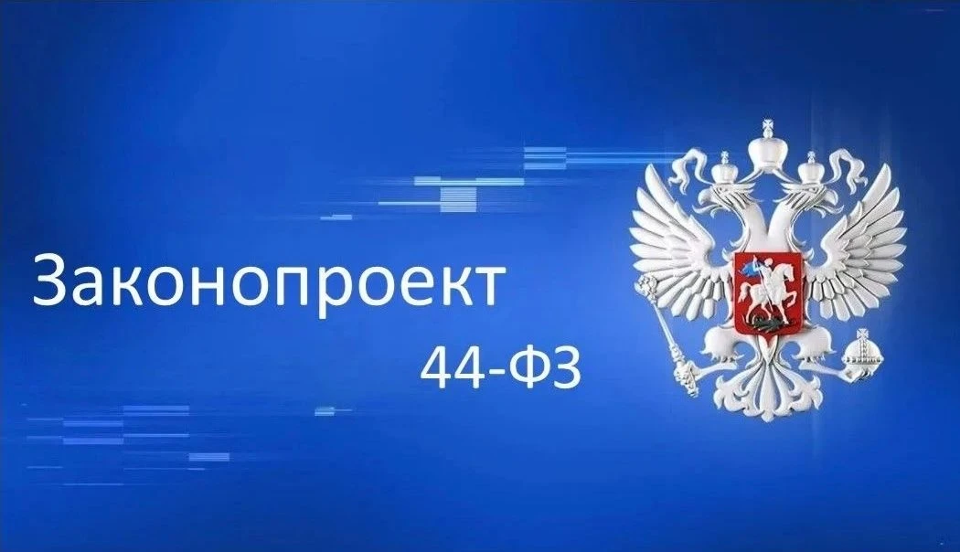 🏛 Госдума приняла важный законопроект для сферы госзакупок!
 
22 июля 2026 года в третьем чтении пр
