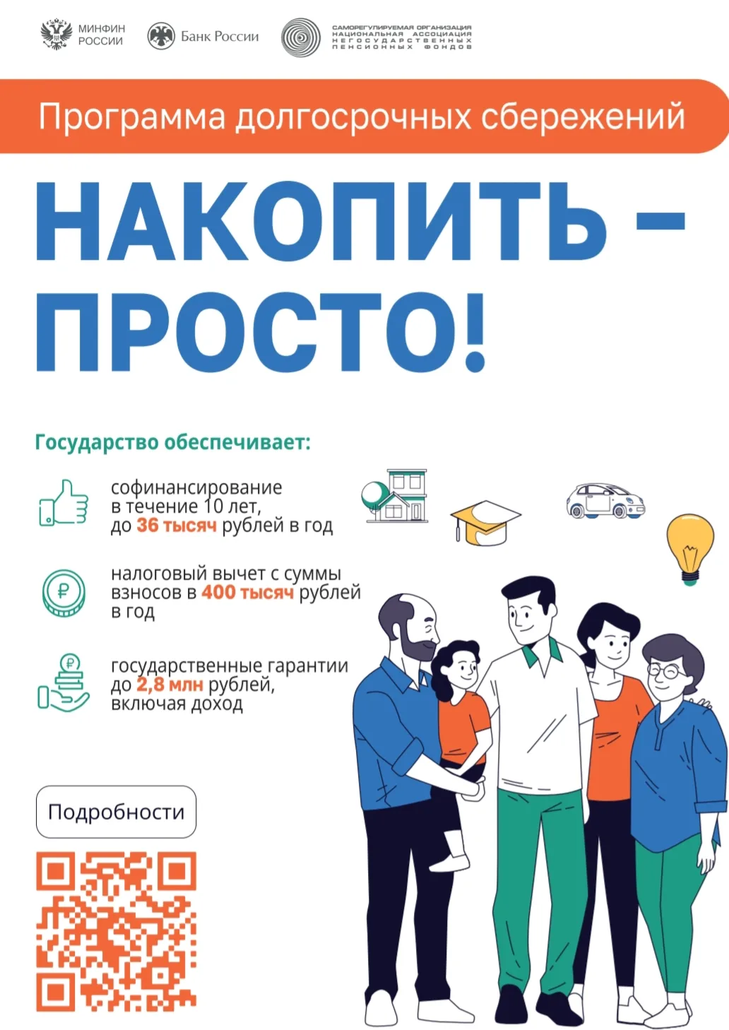 Программа долгосрочных сбережений от негосударственного пенсионного фонда (НПФ).