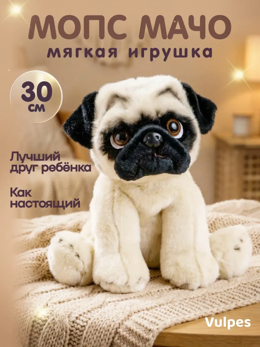 ⚡️ Мягкая игрушка Собака Мопс Мачо, 30 см, Vulpes