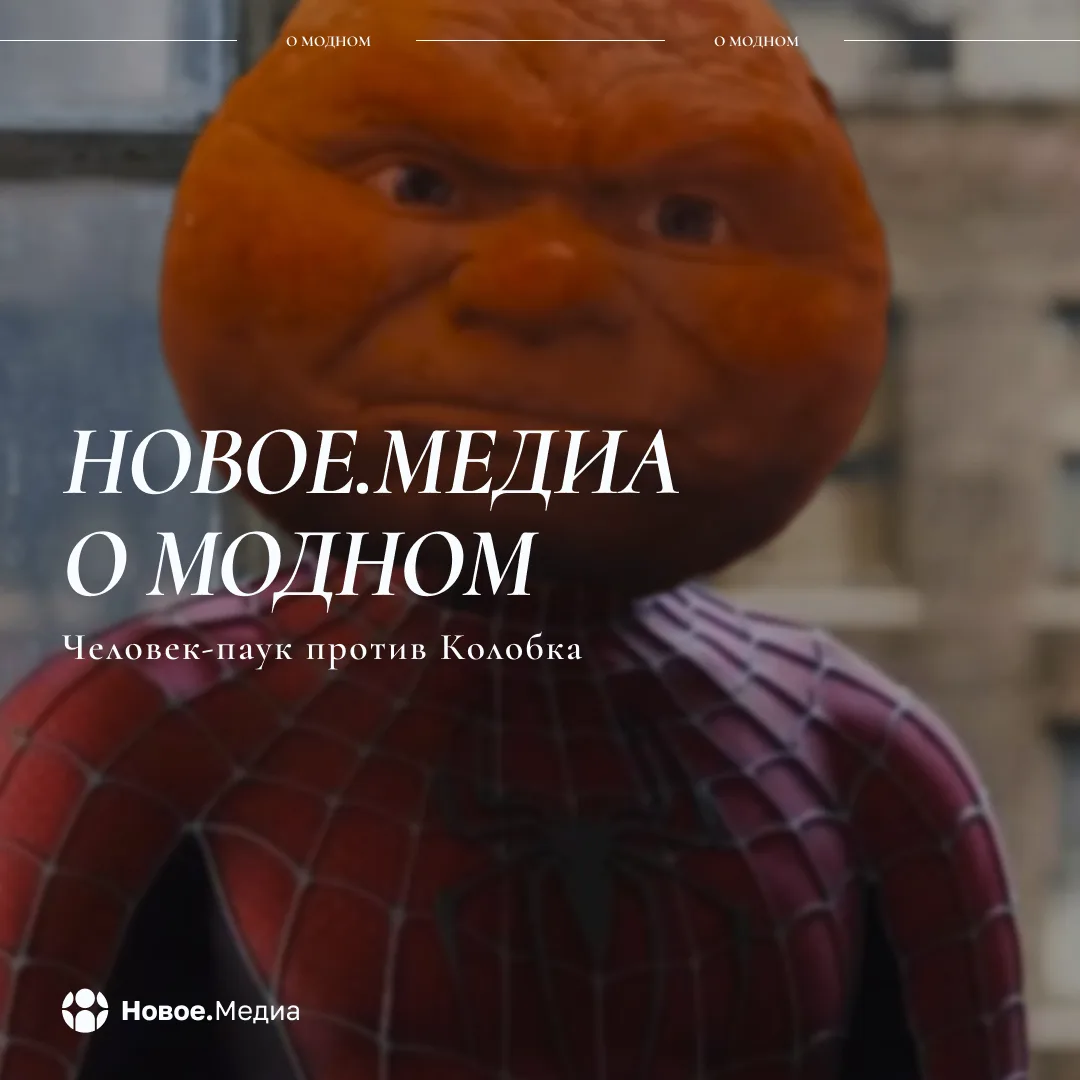 🕸 «Новое.Медиа о модном»: Человек-паук против Колобка